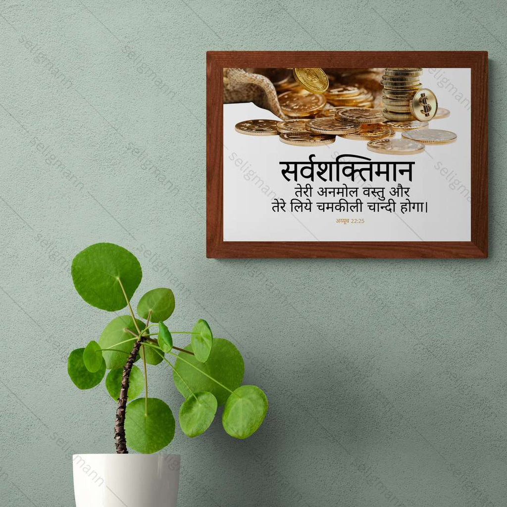 सर्वशक्तिमान तेरी अनमोल वस्तु Job 22:25 Hindi