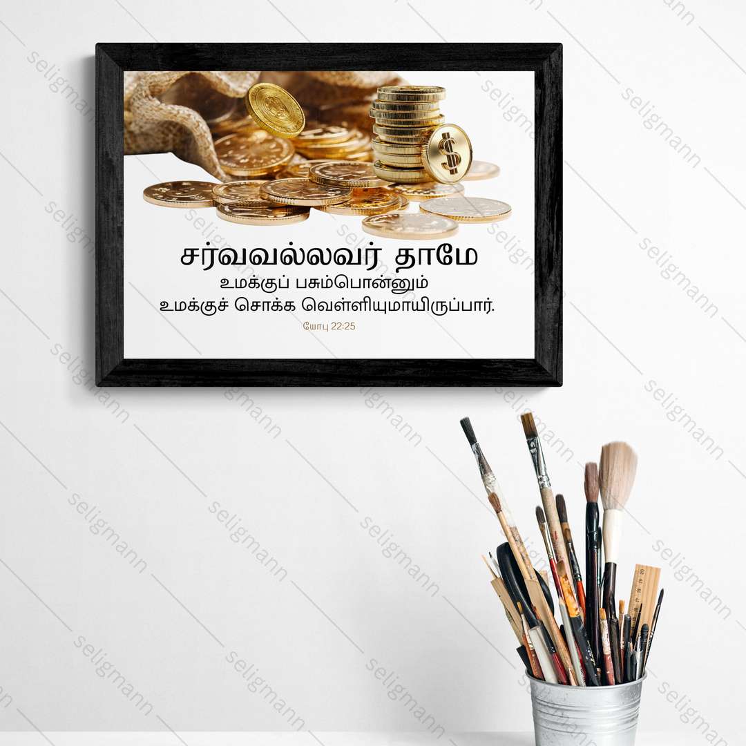 சர்வவல்லவர் தாமே பசும்பொன்னும் வெள்ளியுமாயிருப்பார் (Job 22:25)Tamil