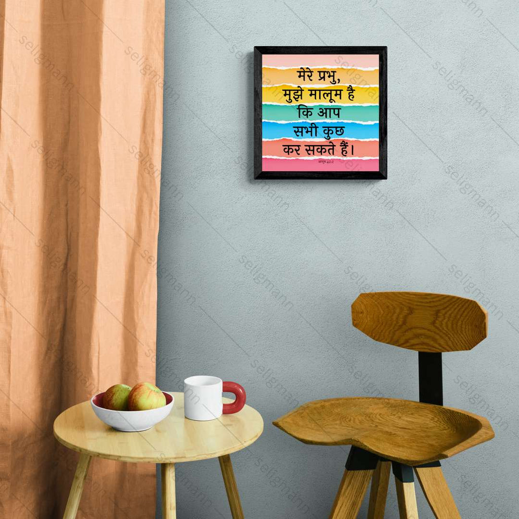 मेरे प्रभु, मुझे मालूम है कि आप सभी कुछ कर सकते हैं (Job 42:2) Hindi