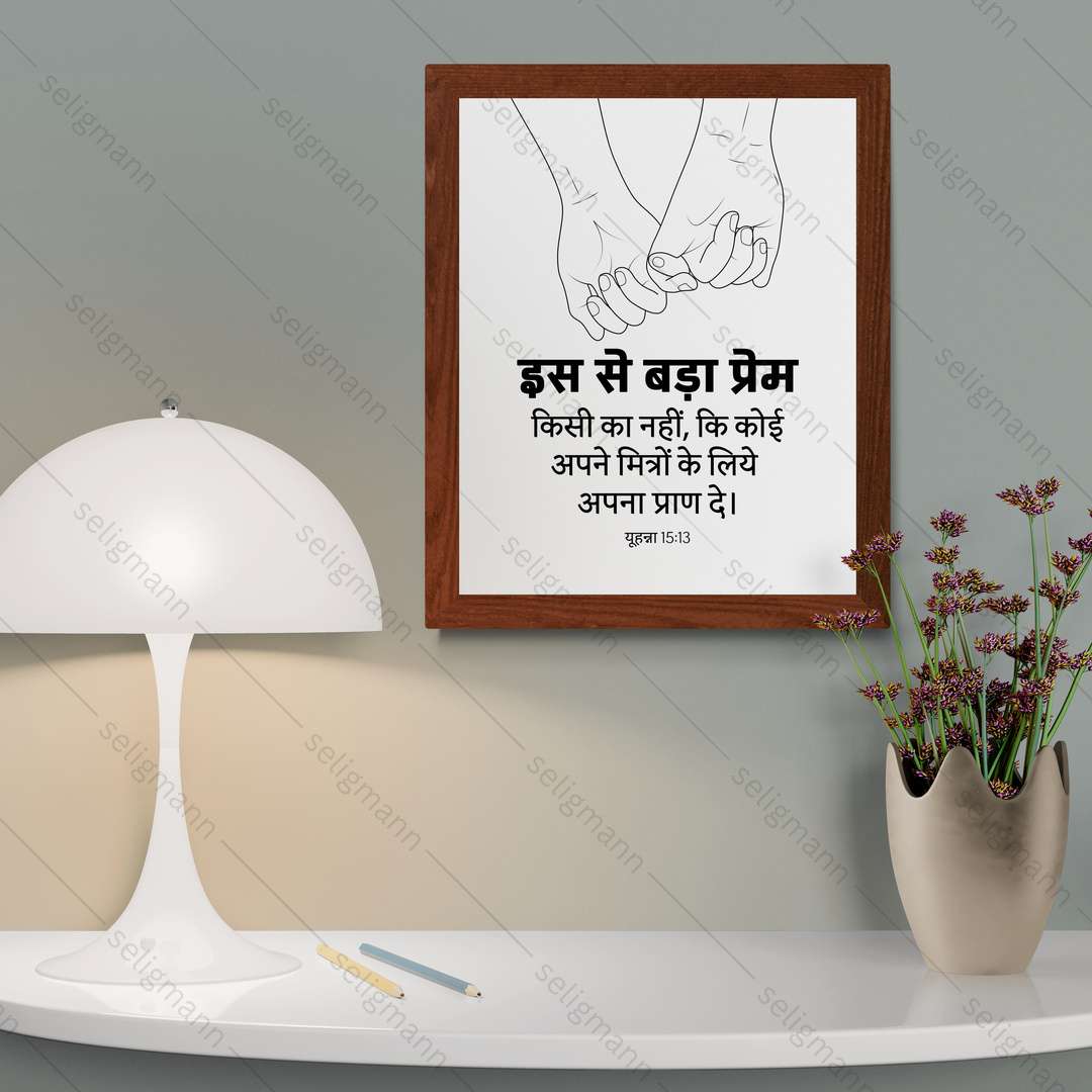 इस से बड़ा प्रेम किसी का नहीं - अपने मित्रों के लिये अपना प्राण दे (John 15:13) Hindi