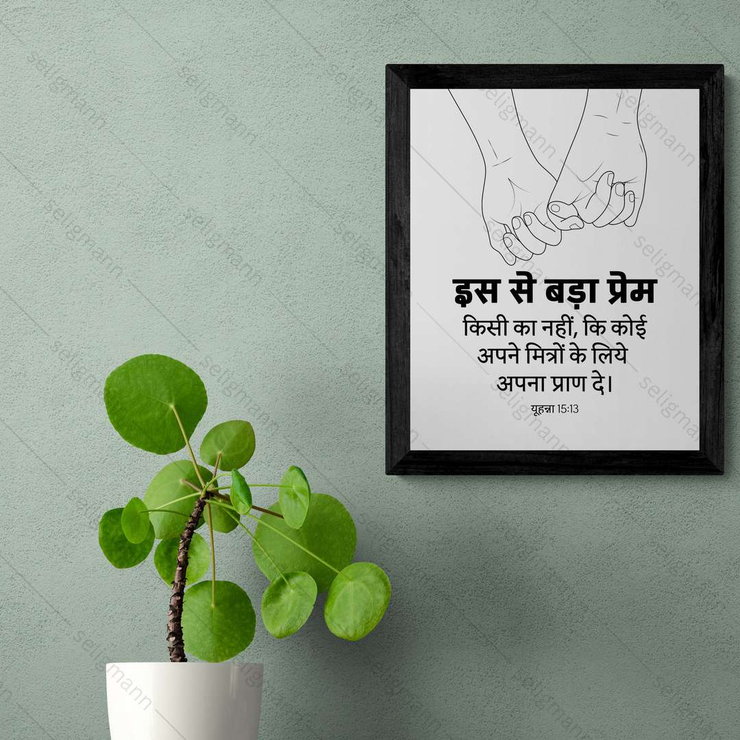 इस से बड़ा प्रेम किसी का नहीं - अपने मित्रों के लिये अपना प्राण दे (John 15:13) Hindi
