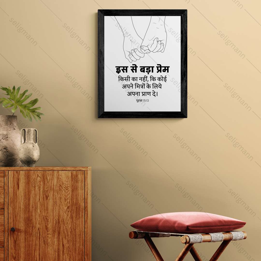 इस से बड़ा प्रेम किसी का नहीं - अपने मित्रों के लिये अपना प्राण दे (John 15:13) Hindi
