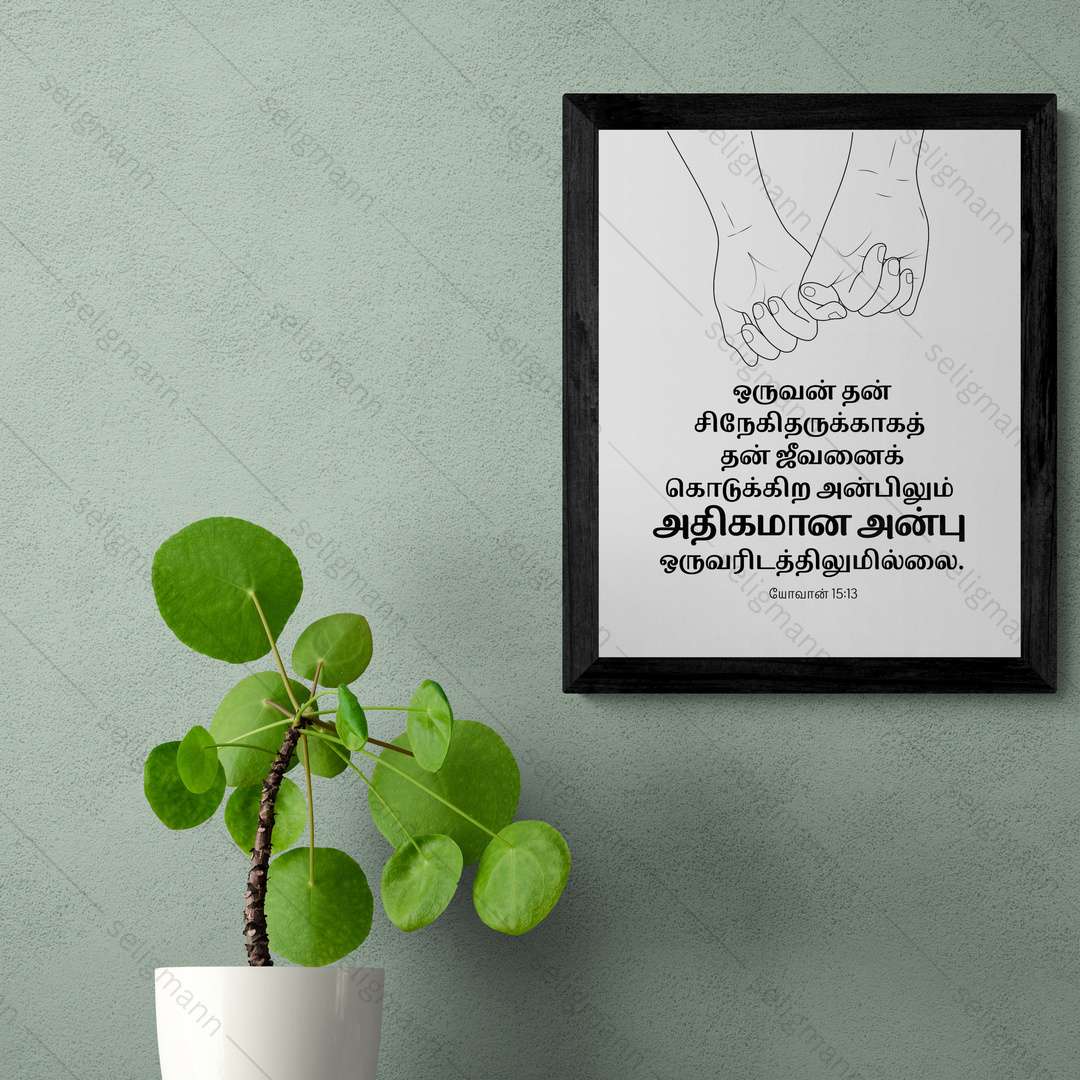 தன் சிநேகிதருக்காகத் ஜீவனைக் கொடுக்கிற அன்பிலும் (John 15:13) Tamil