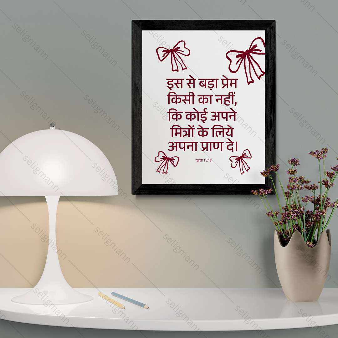 बड़ा प्रेम – मित्रों के लिये अपना प्राण दे (John 15:13) Hindi
