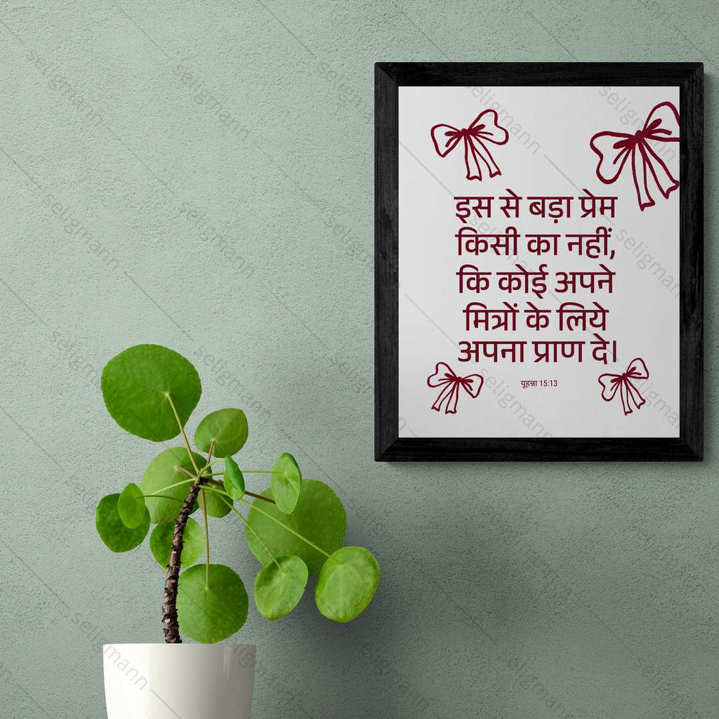 बड़ा प्रेम – मित्रों के लिये अपना प्राण दे (John 15:13) Hindi