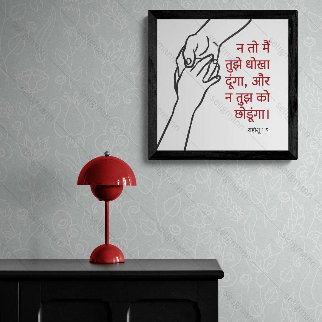 न तो मैं तुझे धोखा दूंगा और न तुझे को छोड़ूंगा (Joshua 1:5) Hindi