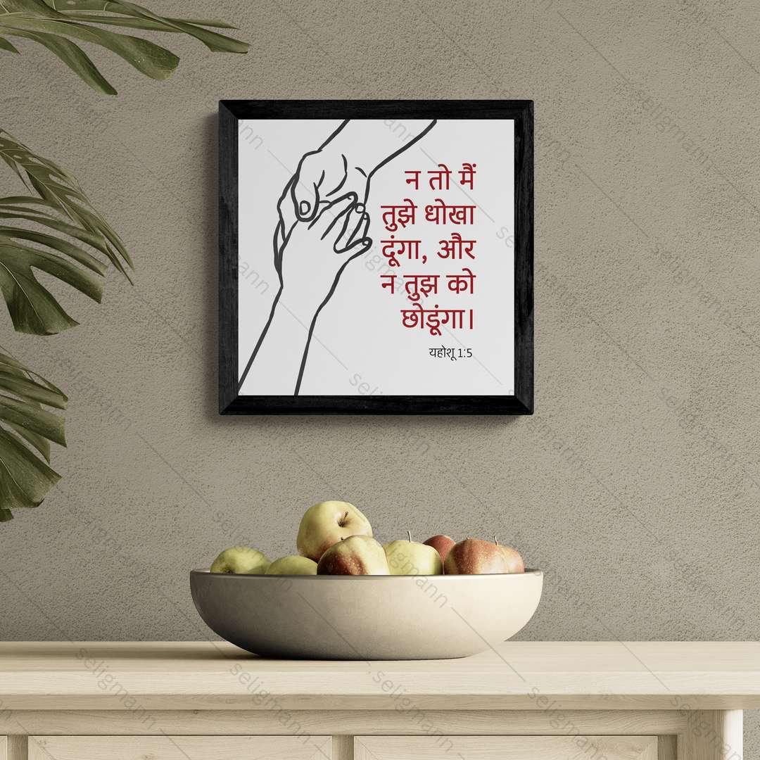 न तो मैं तुझे धोखा दूंगा और न तुझे को छोड़ूंगा (Joshua 1:5) Hindi
