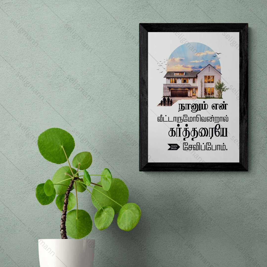 நானும் என் வீட்டாருமோவென்றால் கர்த்தரையே சேவிப்போம் (Joshua 24:15) Tamil