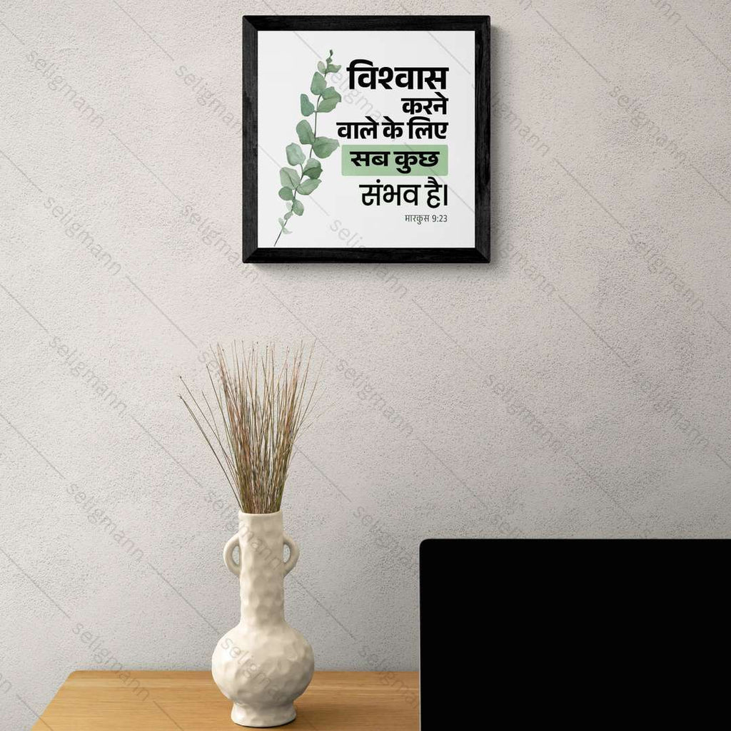 विश्वास करने वाले के लिये सब कुछ संभव है - Mark 9:23 -  Hindi