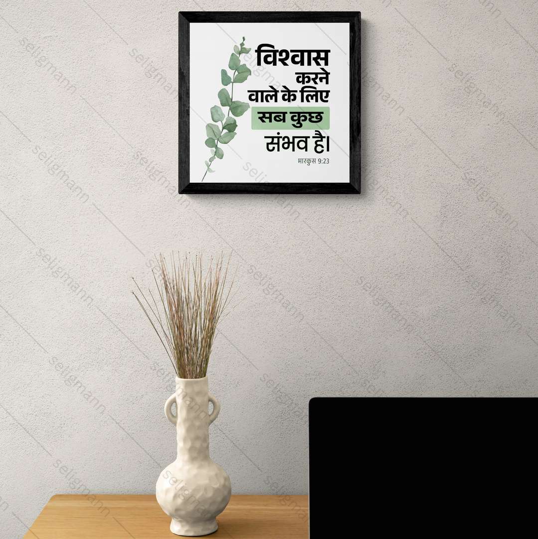 विश्वास करने वाले के लिये सब कुछ संभव है - Mark 9:23 -  Hindi