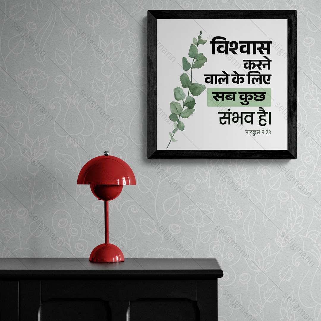 विश्वास करने वाले के लिये सब कुछ संभव है - Mark 9:23 -  Hindi