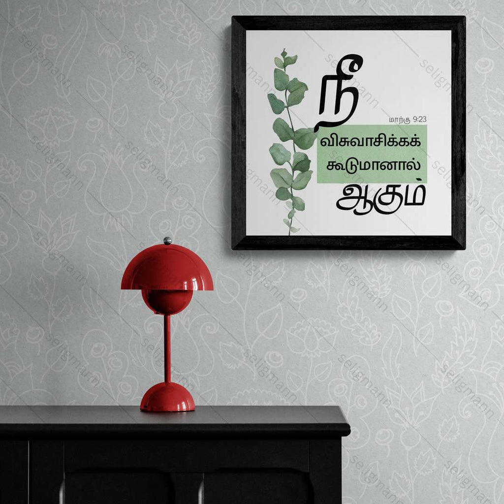 விசுவாசிக்கக்கூடுமானால் ஆகும் - Mark 9:23 - Tamil