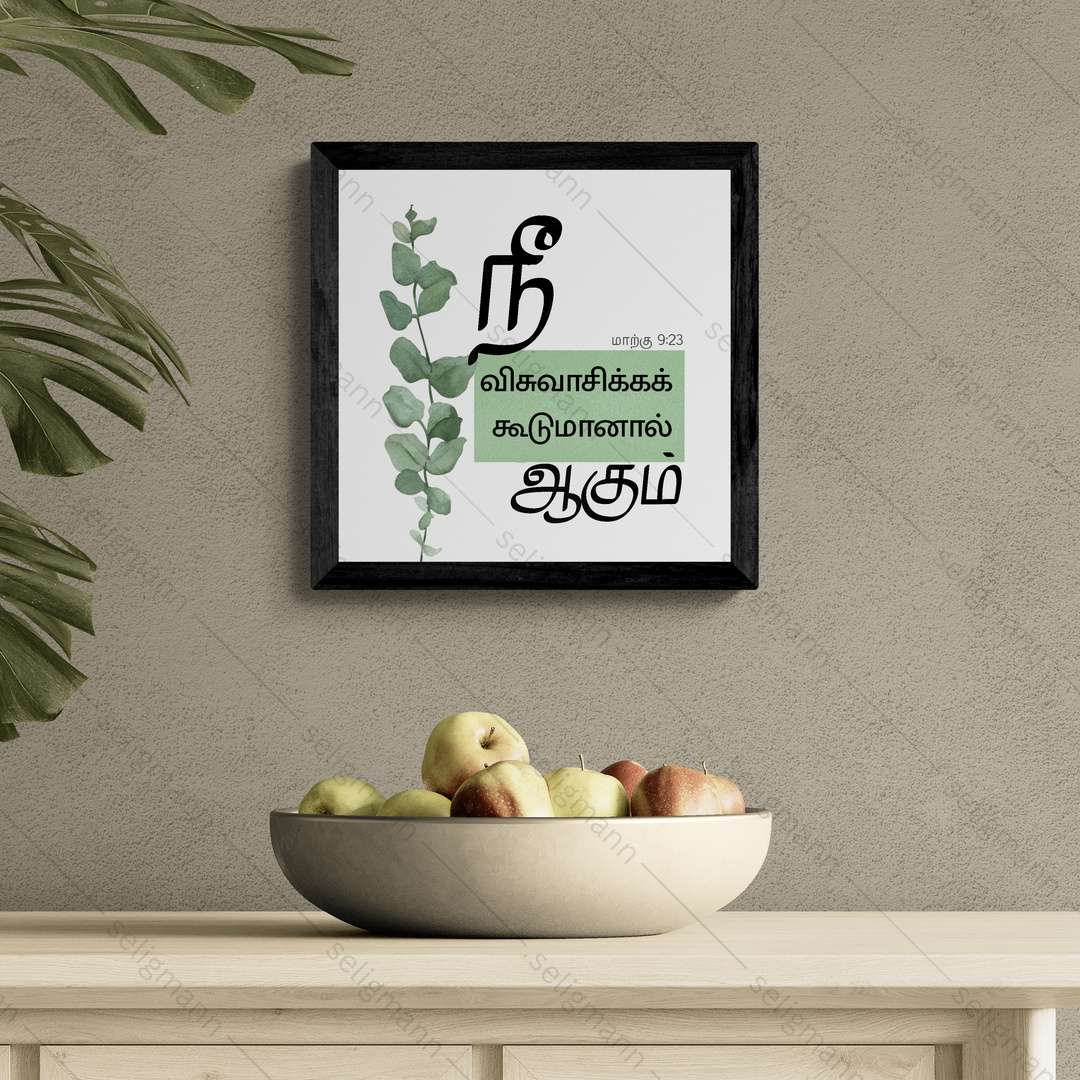 விசுவாசிக்கக்கூடுமானால் ஆகும் - Mark 9:23 - Tamil