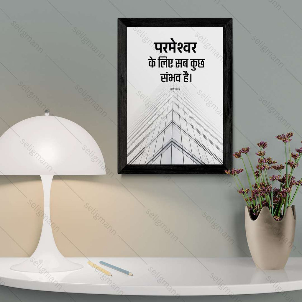 परमेश्वर के लिए सब कुछ संभव है (Matthew 19:26) Hindi