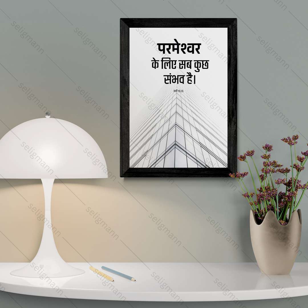 परमेश्वर के लिए सब कुछ संभव है (Matthew 19:26) Hindi