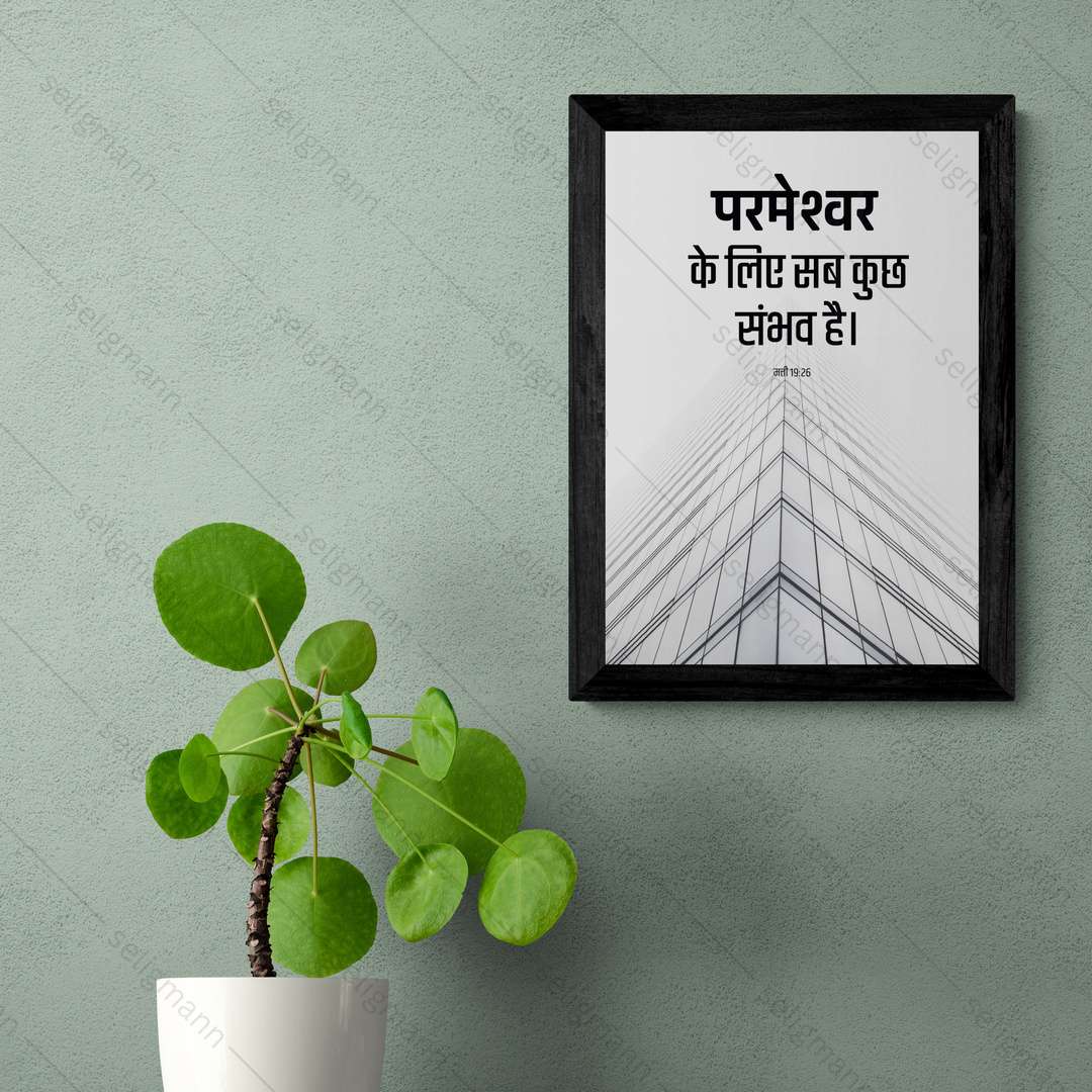 परमेश्वर के लिए सब कुछ संभव है (Matthew 19:26) Hindi