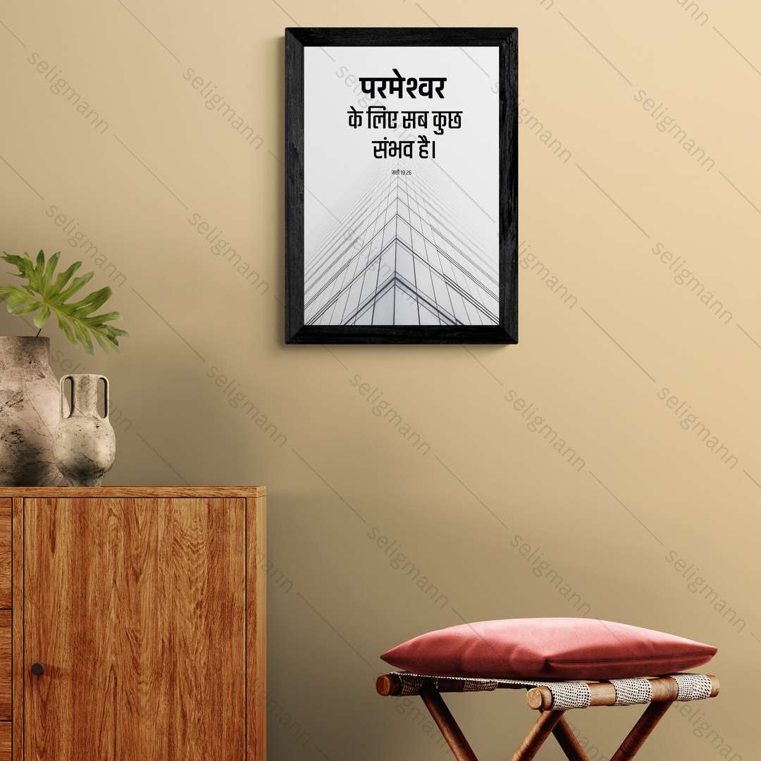 परमेश्वर के लिए सब कुछ संभव है (Matthew 19:26) Hindi