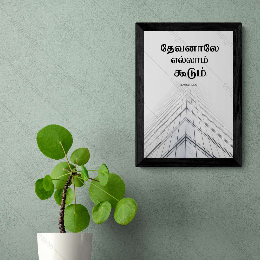 தேவனாலே எல்லாம் கூடும் (Matthew 19:26) Tamil