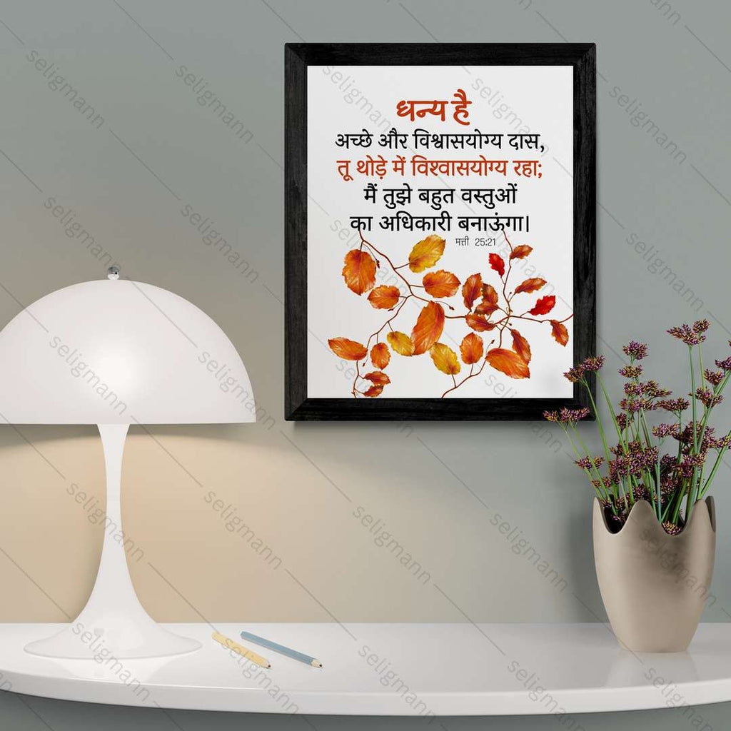 धन्य है अच्छे और विश्वासयोग्य दास (Matthew 25:21) Hindi