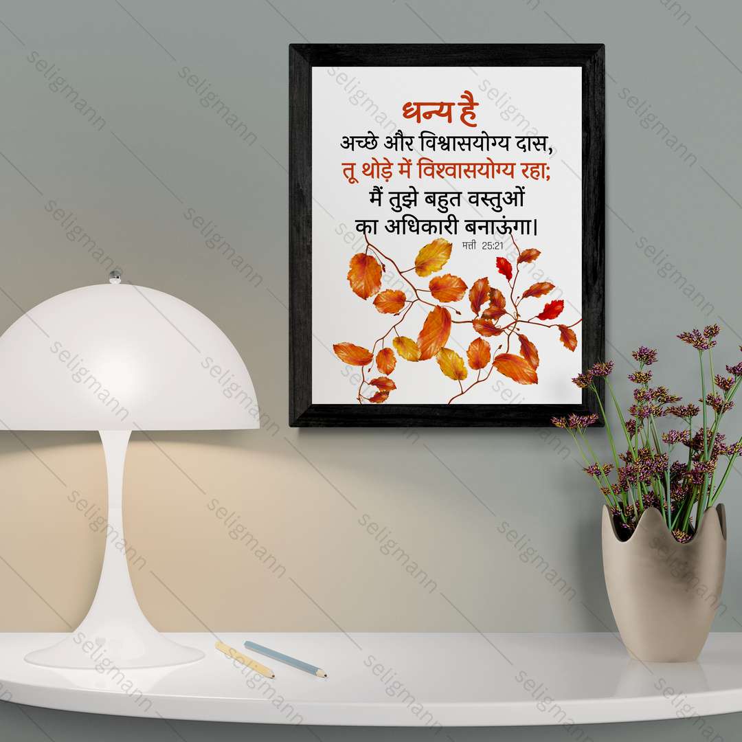 धन्य है अच्छे और विश्वासयोग्य दास (Matthew 25:21) Hindi