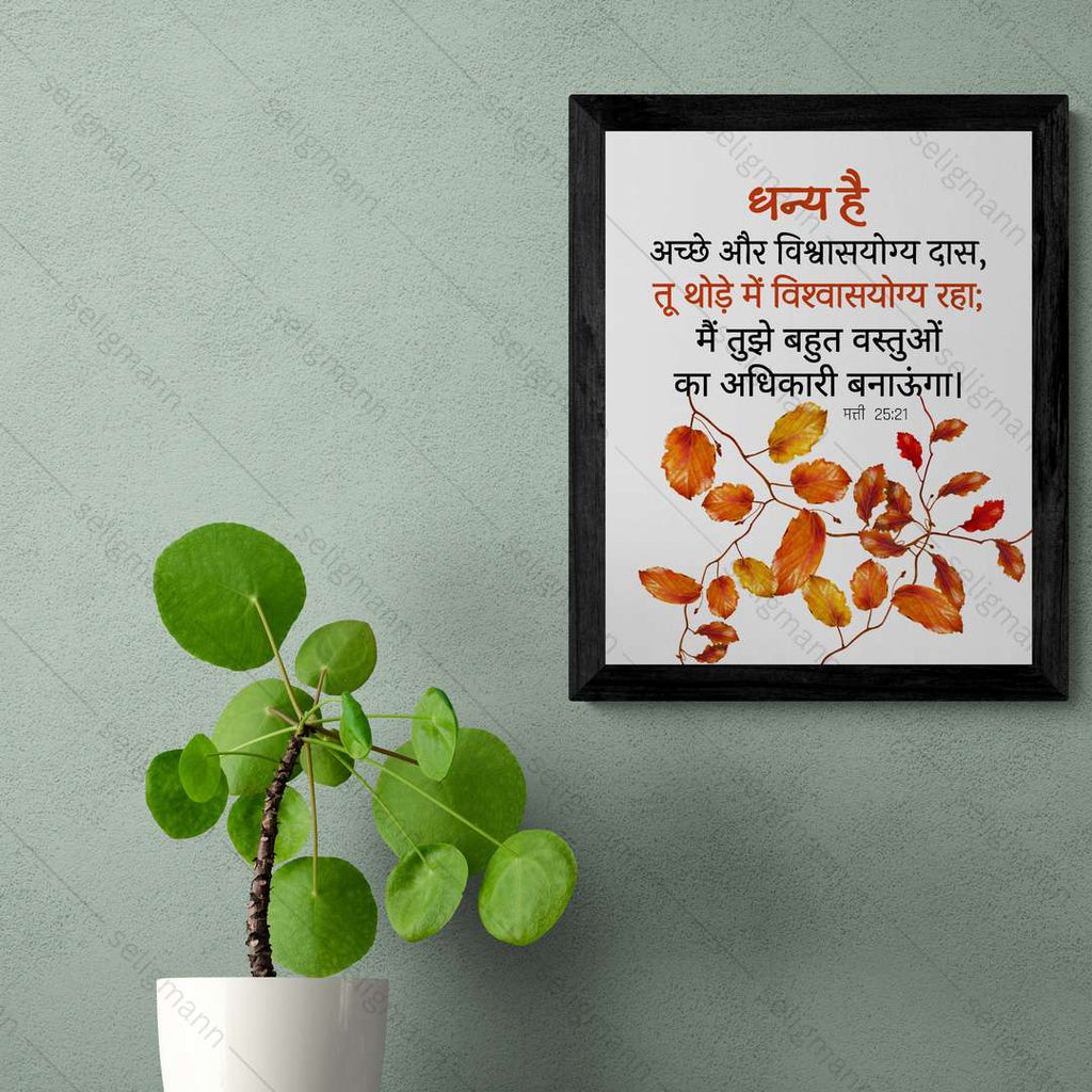 धन्य है अच्छे और विश्वासयोग्य दास (Matthew 25:21) Hindi