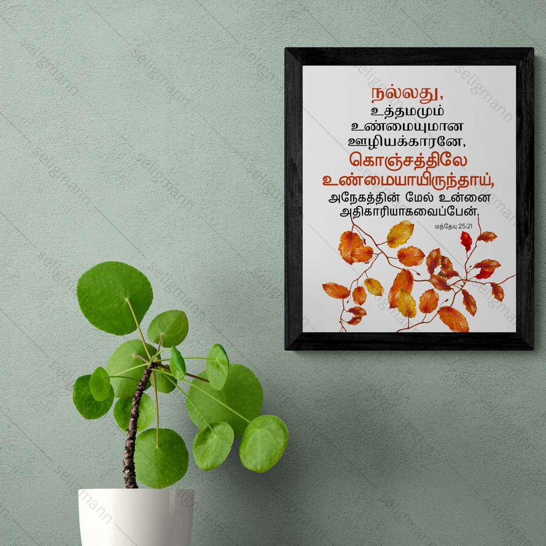 உத்தமமும் உண்மையுமான ஊழியக்காரனே (Matthew 25:21) Tamil