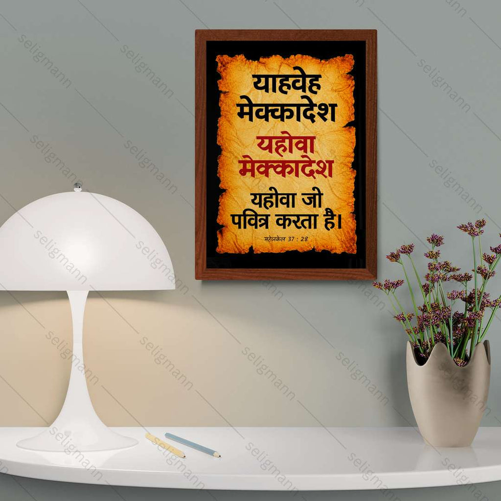 यहोवा मेक्कादेश - याहवे मेक्कादेश (Ezekiel 37:28) Hindi
