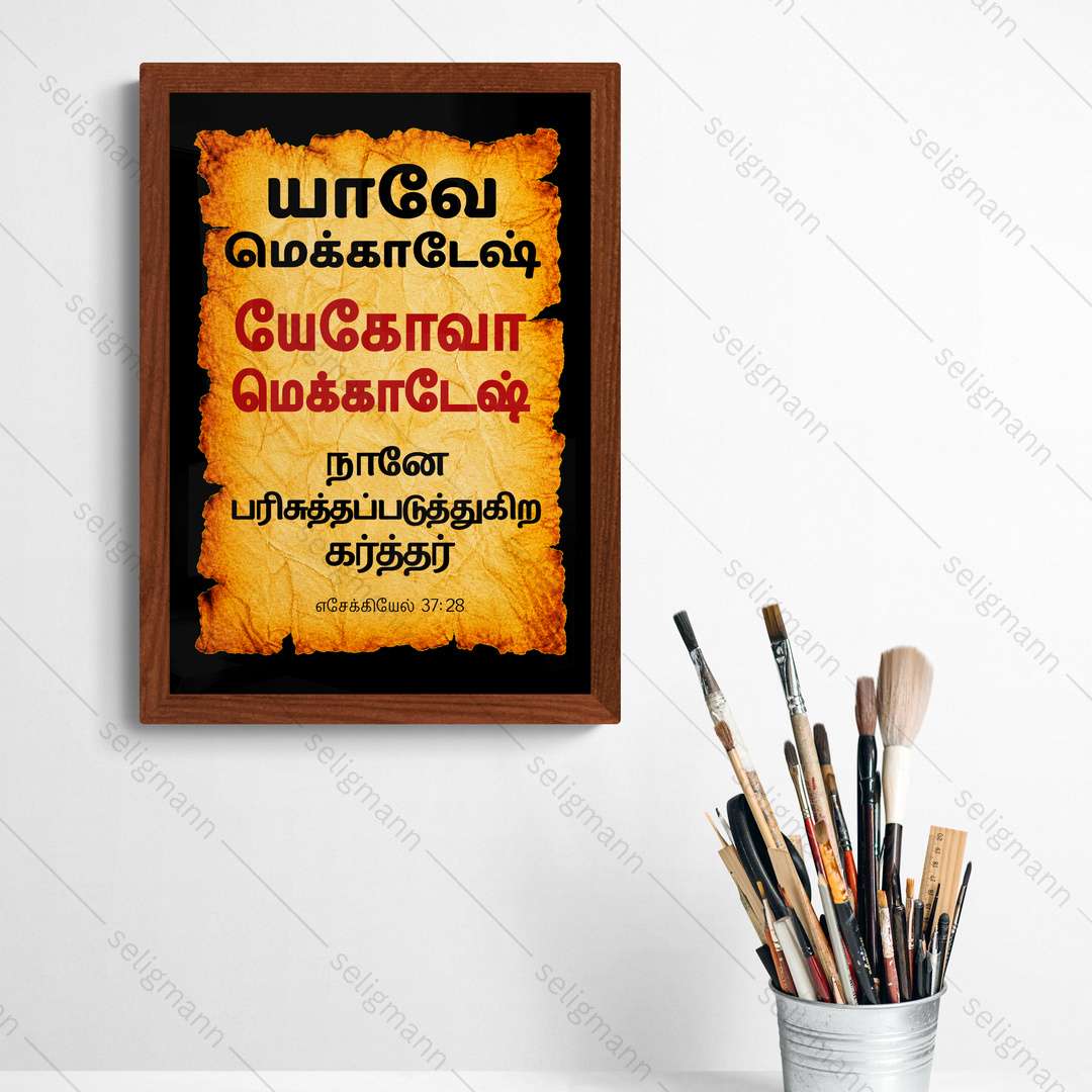 யேகோவா மெக்காதேஷ் - யாவே மெக்காதேஷ் (Ezekiel 37:28) Tamil