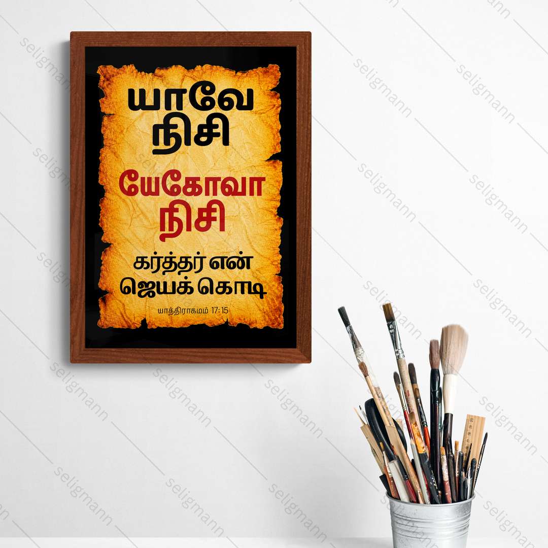யேகோவா நிசி - யாவே நிசி (Exodus 17:15) Tamil