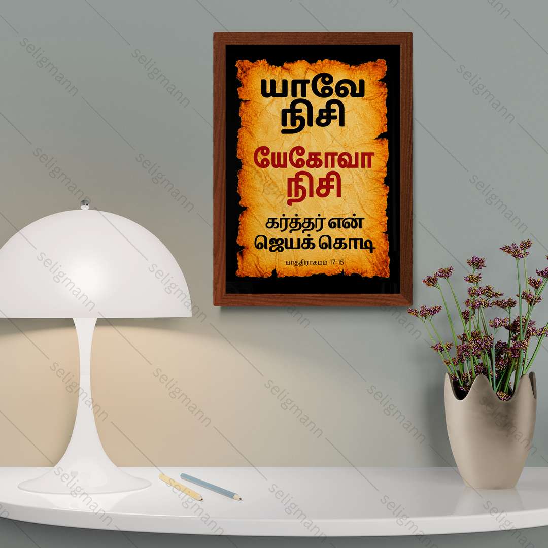 யேகோவா நிசி - யாவே நிசி (Exodus 17:15) Tamil