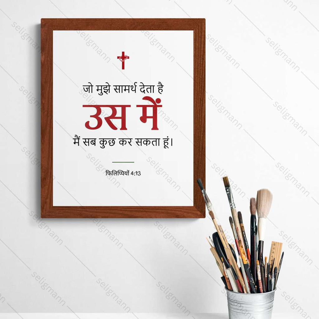 उस में मैं सब कुछ कर सकता हूं (Philippians 4:13) Hindi