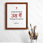 उस में मैं सब कुछ कर सकता हूं (Philippians 4:13) Hindi