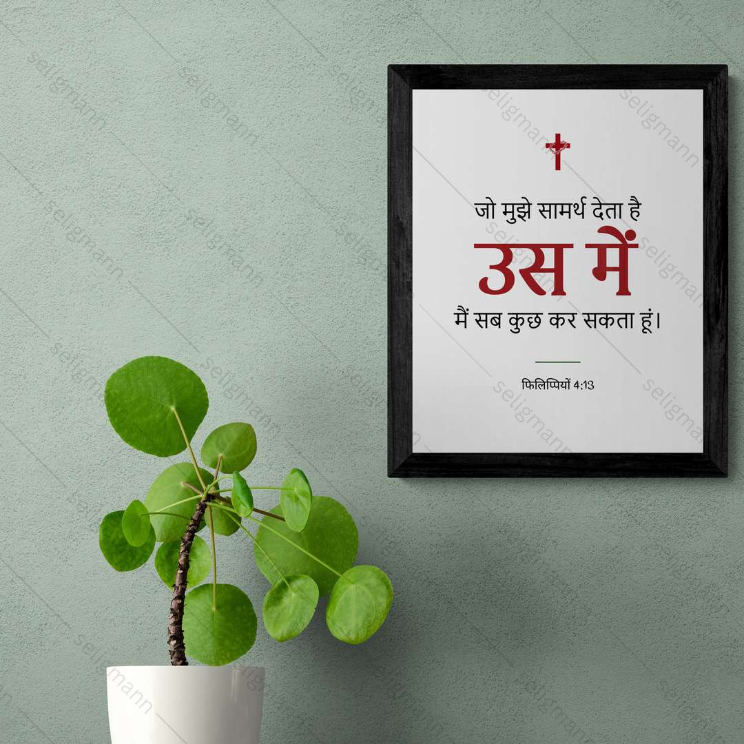 उस में मैं सब कुछ कर सकता हूं (Philippians 4:13) Hindi