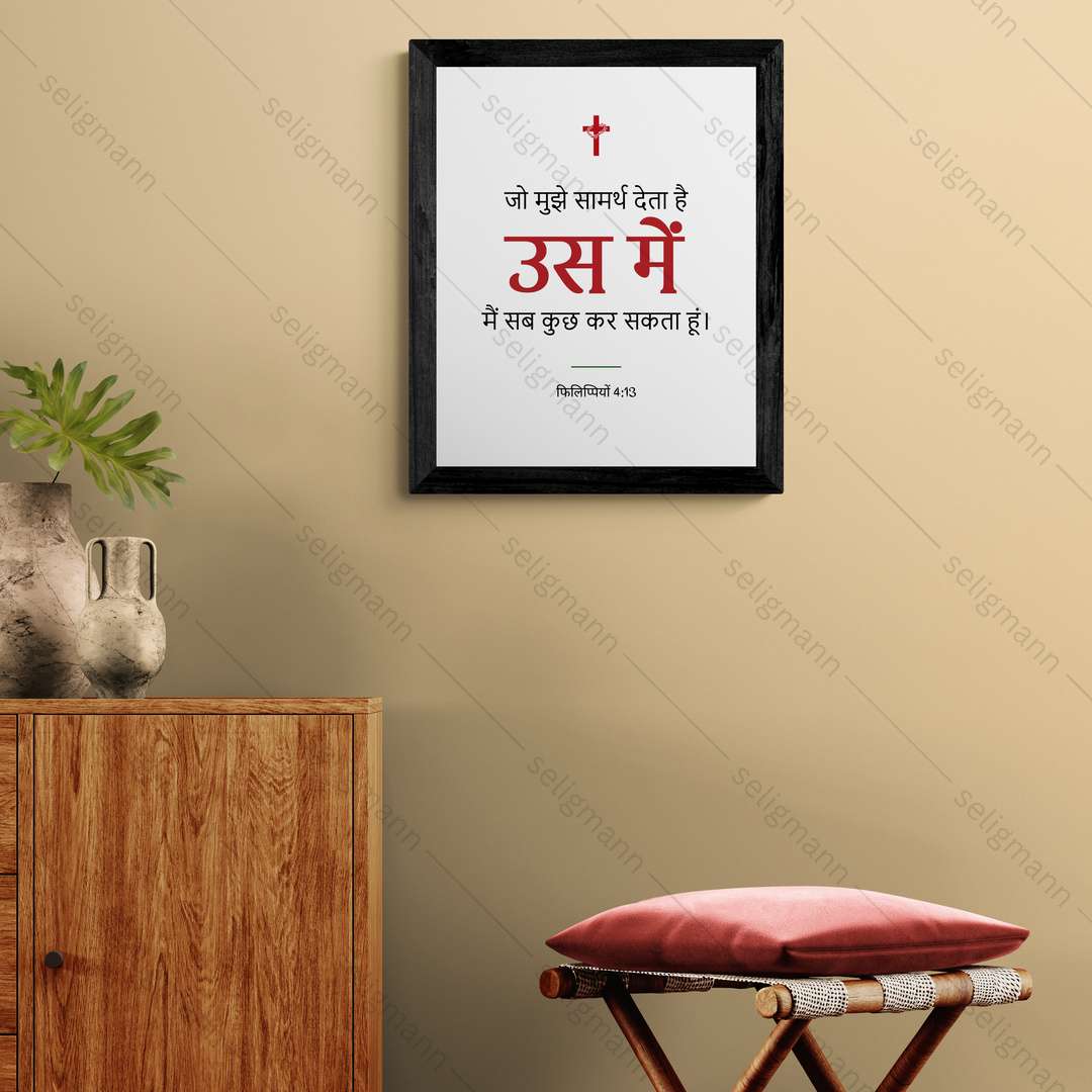 उस में मैं सब कुछ कर सकता हूं (Philippians 4:13) Hindi