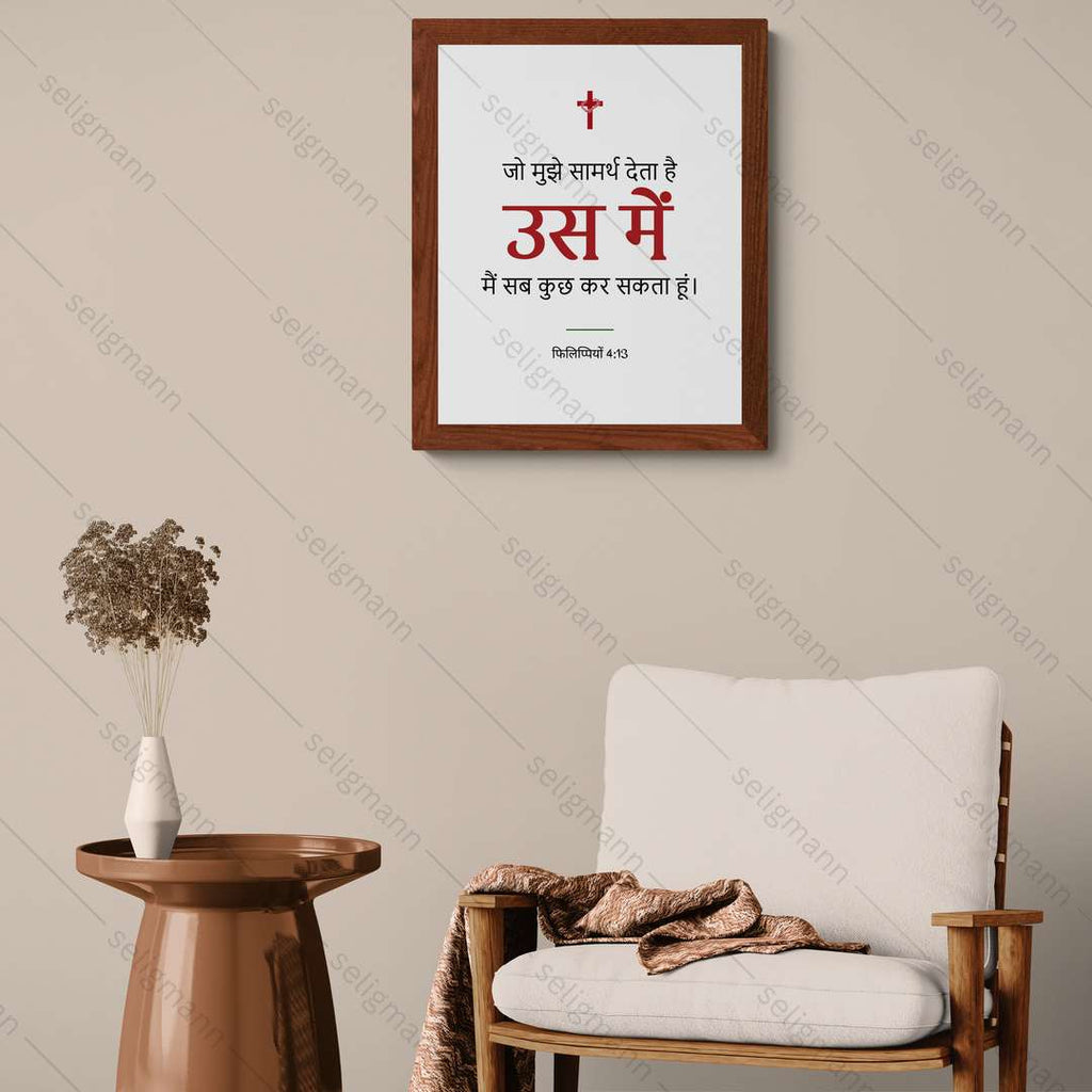 उस में मैं सब कुछ कर सकता हूं (Philippians 4:13) Hindi