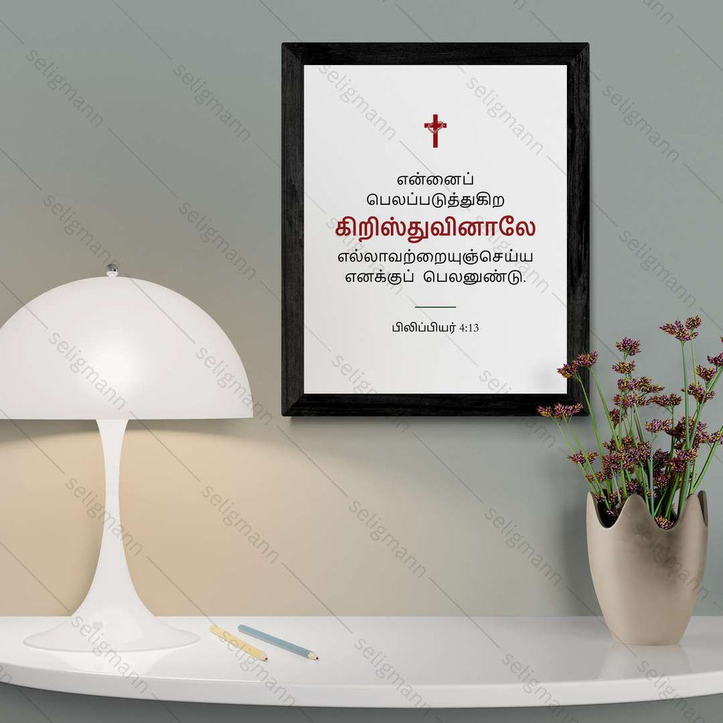 என்னைப் பலப்படுத்துகிற கிறிஸ்துவினாலே (Philippians 4:13) - Tamil
