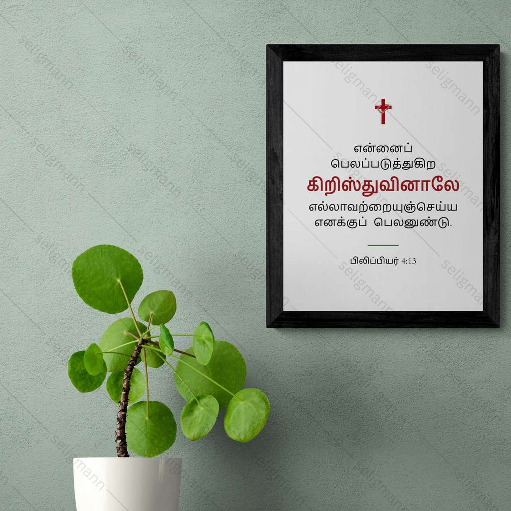 என்னைப் பலப்படுத்துகிற கிறிஸ்துவினாலே (Philippians 4:13) - Tamil