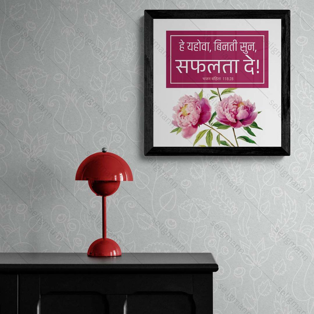 हे यहोवा, विनती सुन, सफलता दे (Psalms 118:28) Hindi