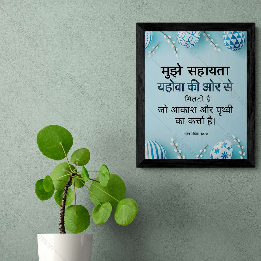 मुझे सहायता यहोवा की ओर से मिलती है (Psalms 121:2) Hindi