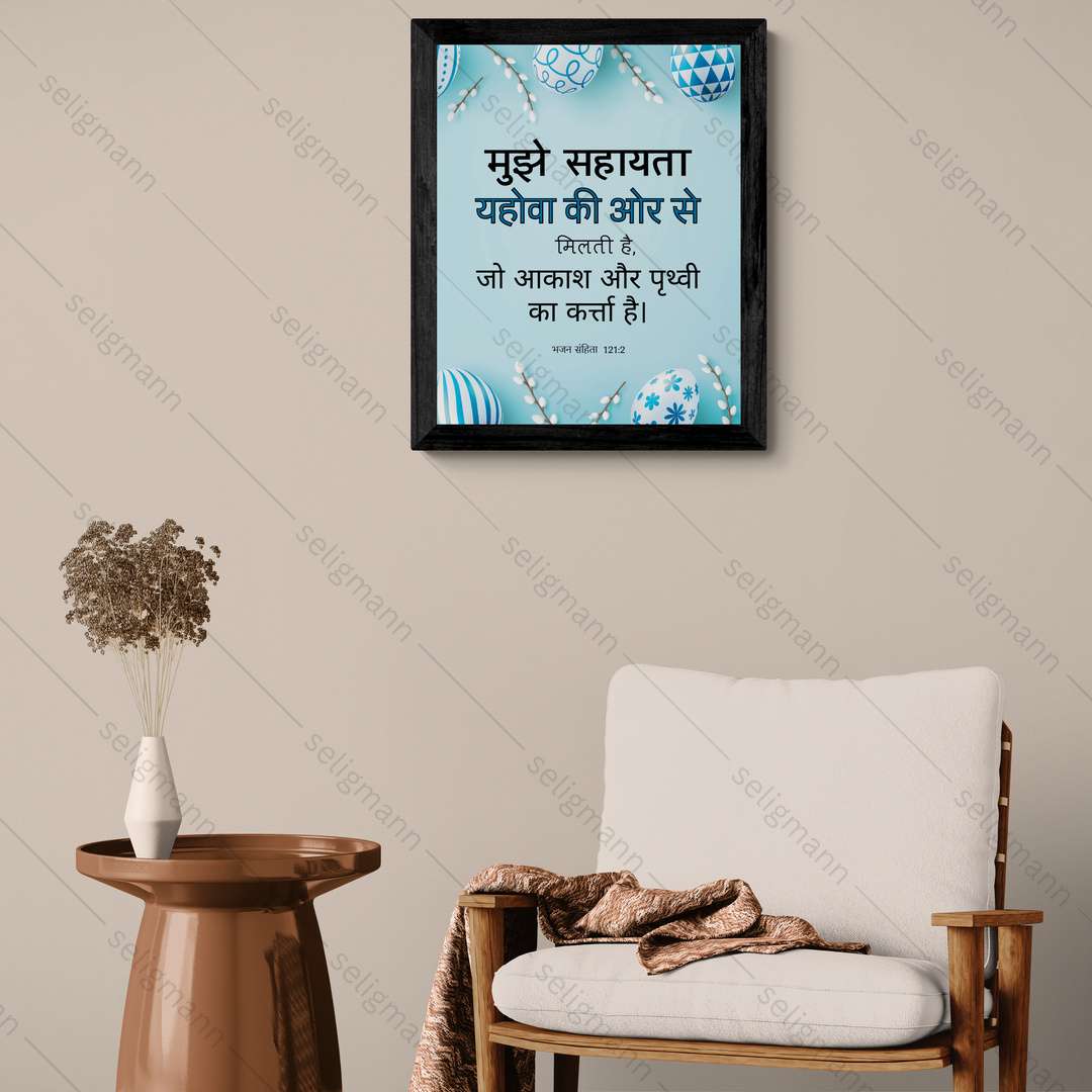 मुझे सहायता यहोवा की ओर से मिलती है (Psalms 121:2) Hindi