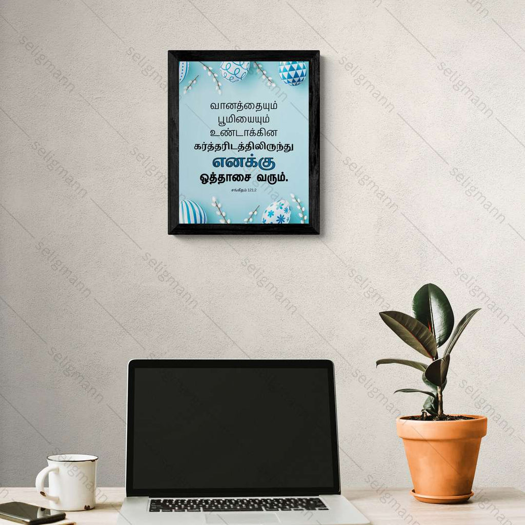 எனக்கு ஒத்தாசை வரும்…(Psalms 121:2) Tamil