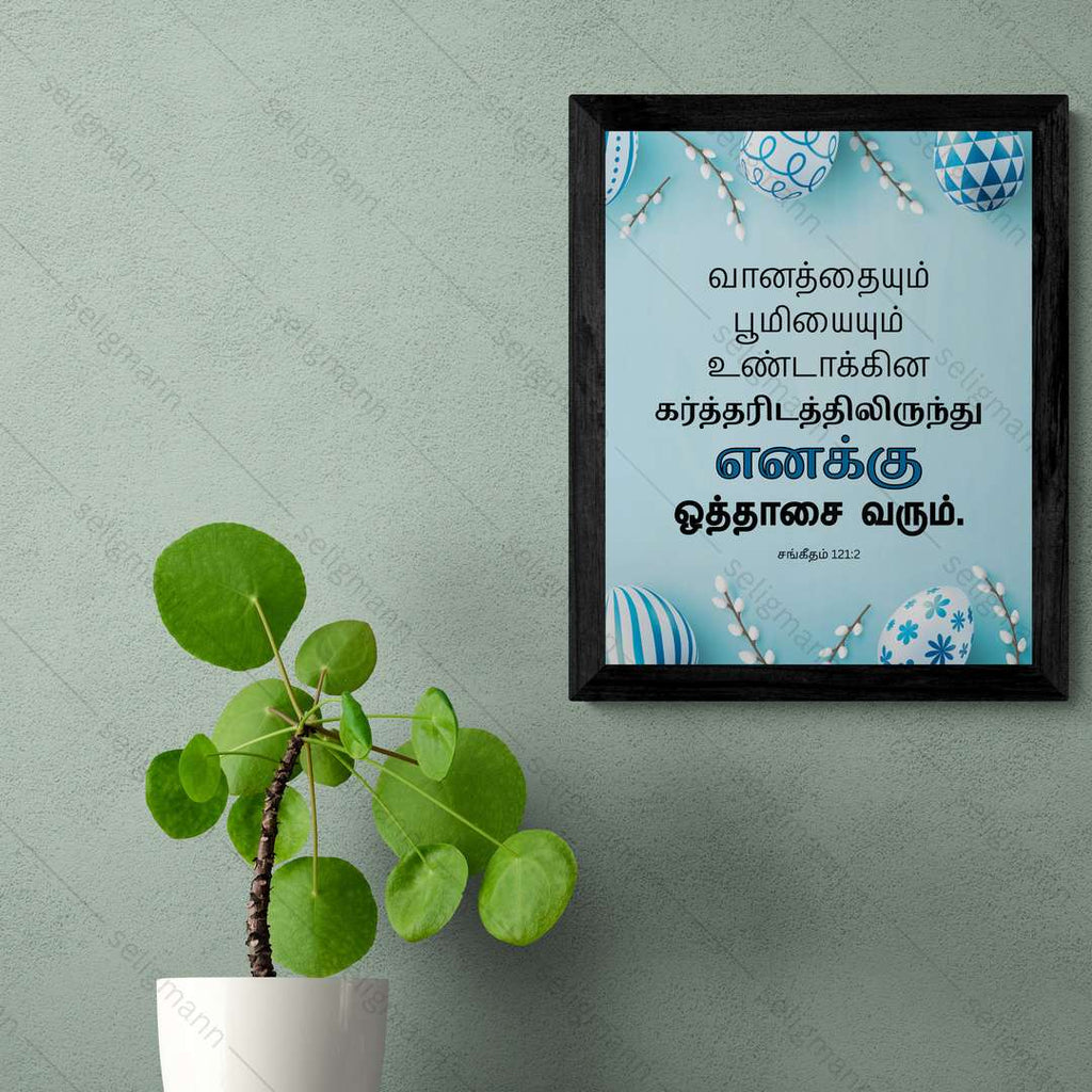 எனக்கு ஒத்தாசை வரும்…(Psalms 121:2) Tamil