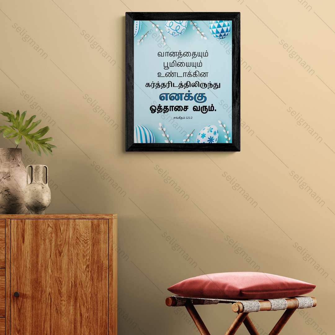 எனக்கு ஒத்தாசை வரும்…(Psalms 121:2) Tamil