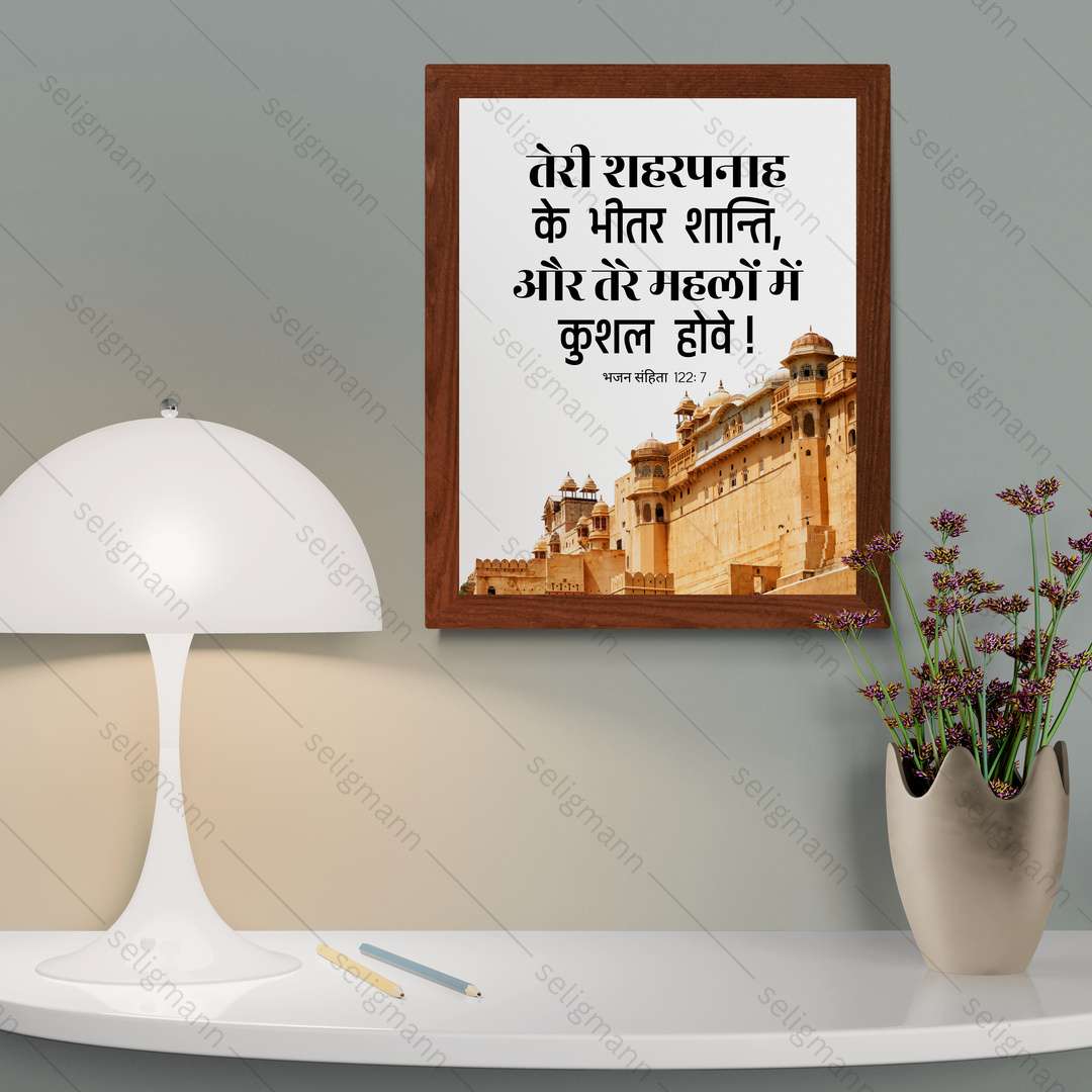 तेरे शहरपनाह के भीतर शान्ति, तेरे महलों में कुशल होवे (Psalms 122:7) Hindi