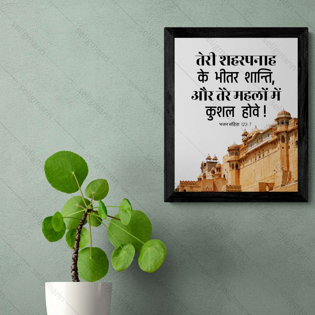 तेरे शहरपनाह के भीतर शान्ति, तेरे महलों में कुशल होवे (Psalms 122:7) Hindi