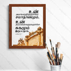 உன் அலங்கத்திற்குள்ளே சமாதானமும் உன் அரமனைகளுக்குள்ளே சுகமும் இருப்பதாக (Psalms 122:7) Tamil