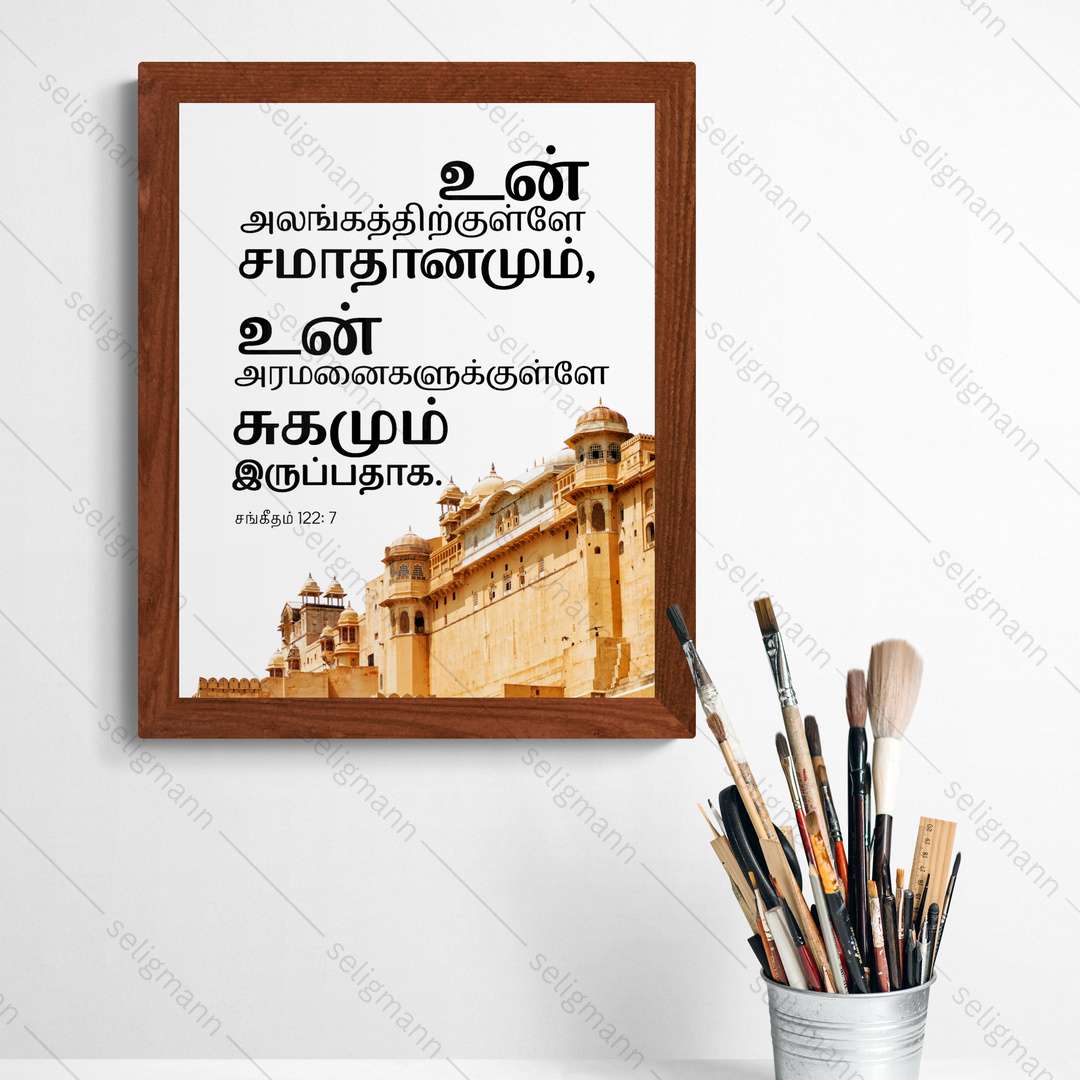 உன் அலங்கத்திற்குள்ளே சமாதானமும் உன் அரமனைகளுக்குள்ளே சுகமும் இருப்பதாக (Psalms 122:7) Tamil