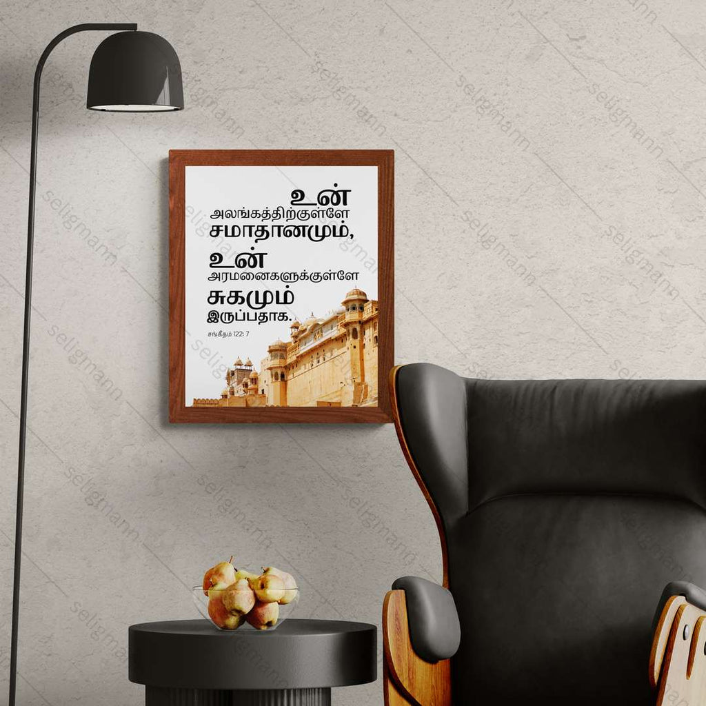 உன் அலங்கத்திற்குள்ளே சமாதானமும் உன் அரமனைகளுக்குள்ளே சுகமும் இருப்பதாக (Psalms 122:7) Tamil