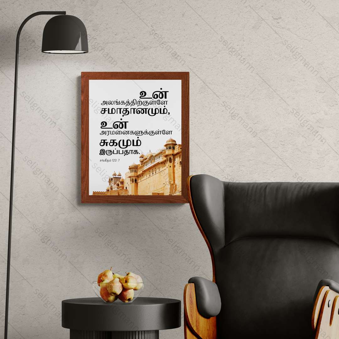 உன் அலங்கத்திற்குள்ளே சமாதானமும் உன் அரமனைகளுக்குள்ளே சுகமும் இருப்பதாக (Psalms 122:7) Tamil