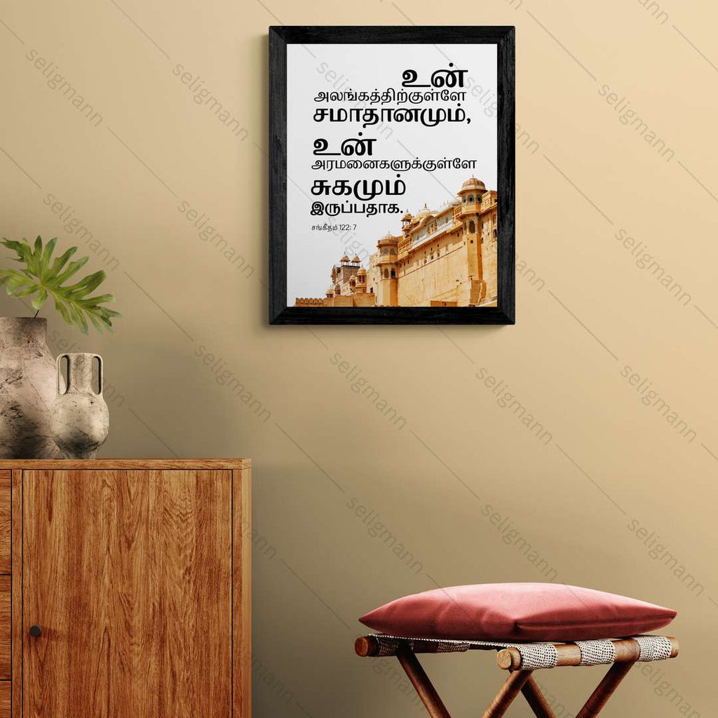 உன் அலங்கத்திற்குள்ளே சமாதானமும் உன் அரமனைகளுக்குள்ளே சுகமும் இருப்பதாக (Psalms 122:7) Tamil